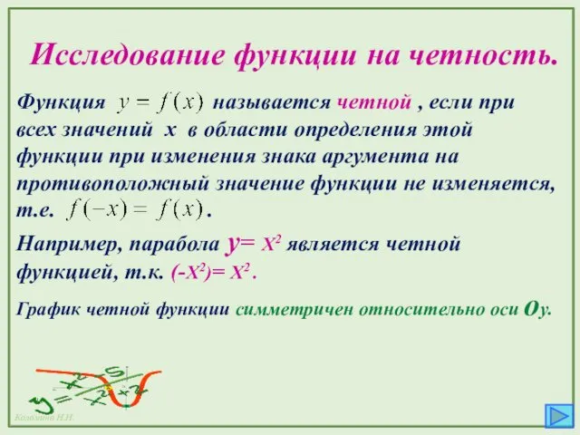 Исследование функции на четность. Функция называется четной , если при