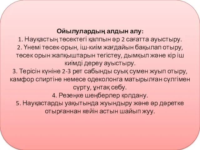 Ойылулардың алдын алу: 1. Науқастың төсектегі қалпын әр 2 сағатта