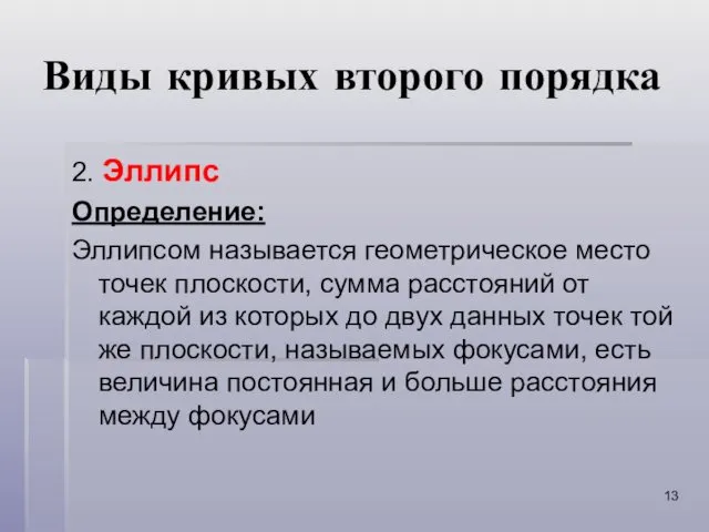 Виды кривых второго порядка 2. Эллипс Определение: Эллипсом называется геометрическое