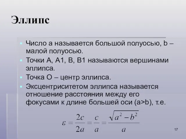 Эллипс Число а называется большой полуосью, b – малой полуосью.