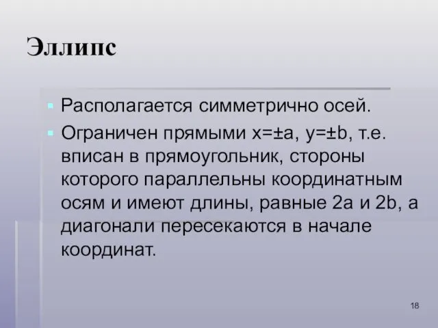 Эллипс Располагается симметрично осей. Ограничен прямыми х=±а, y=±b, т.е. вписан