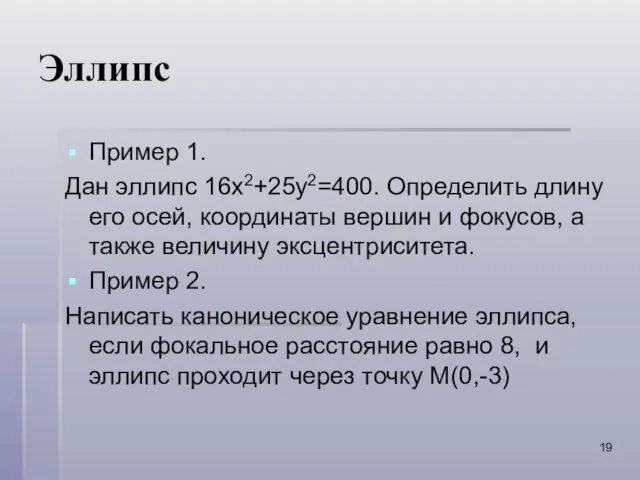 Эллипс Пример 1. Дан эллипс 16x2+25y2=400. Определить длину его осей,