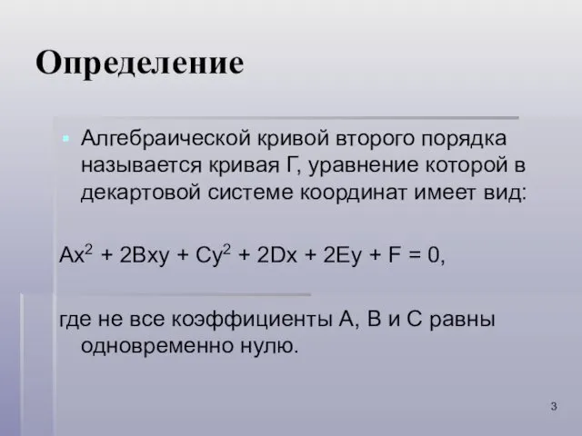 Определение Алгебраической кривой второго порядка называется кривая Г, уравнение которой