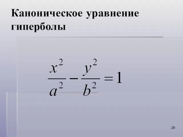 Каноническое уравнение гиперболы