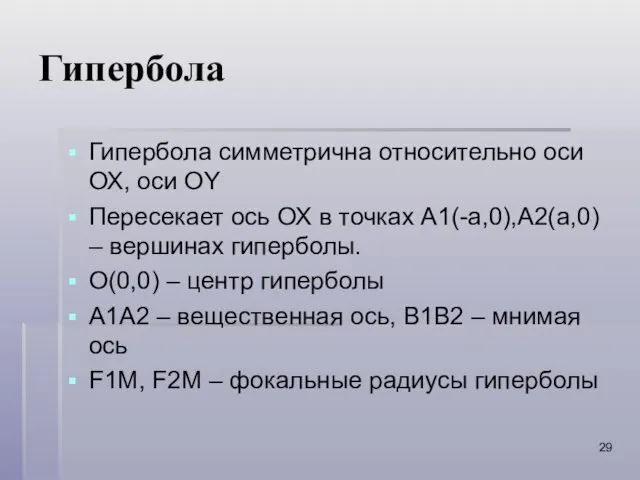 Гипербола Гипербола симметрична относительно оси ОХ, оси ОY Пересекает ось