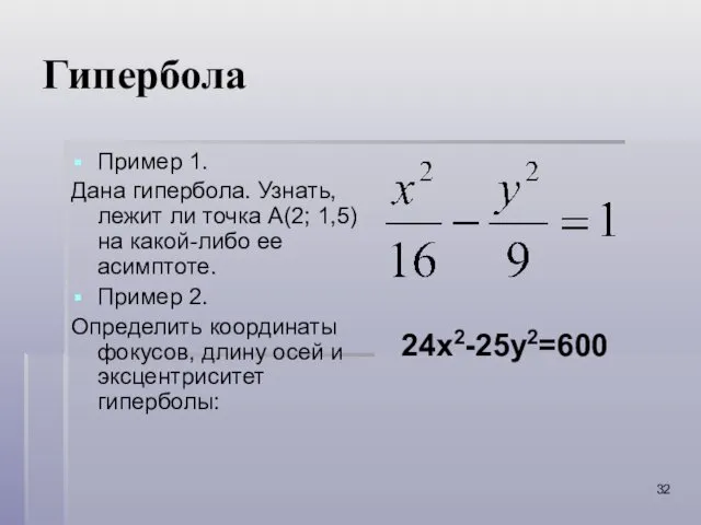 Гипербола Пример 1. Дана гипербола. Узнать, лежит ли точка А(2;