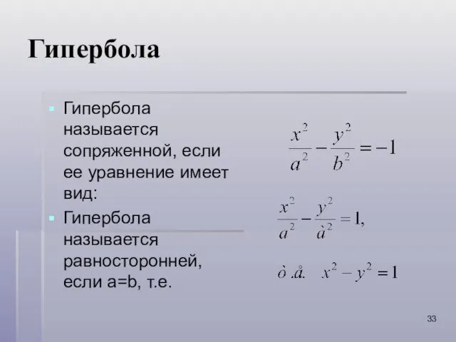 Гипербола Гипербола называется сопряженной, если ее уравнение имеет вид: Гипербола называется равносторонней, если a=b, т.е.