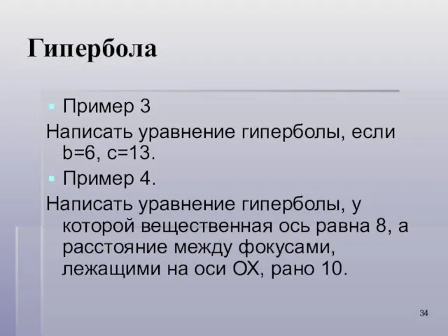 Гипербола Пример 3 Написать уравнение гиперболы, если b=6, c=13. Пример