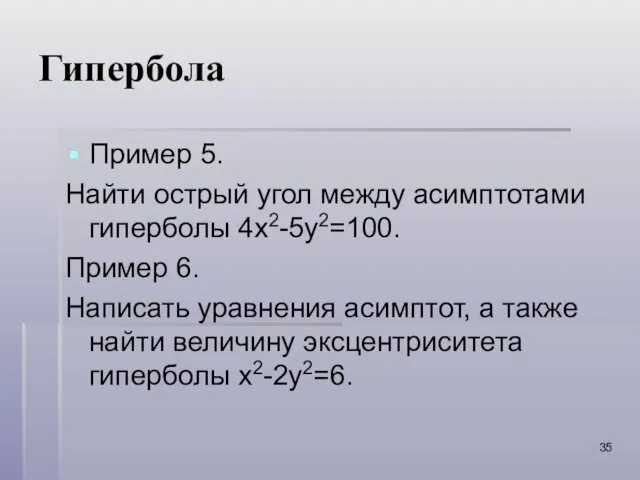 Гипербола Пример 5. Найти острый угол между асимптотами гиперболы 4x2-5y2=100.