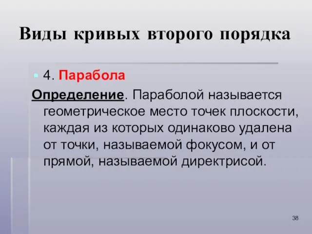 Виды кривых второго порядка 4. Парабола Определение. Параболой называется геометрическое