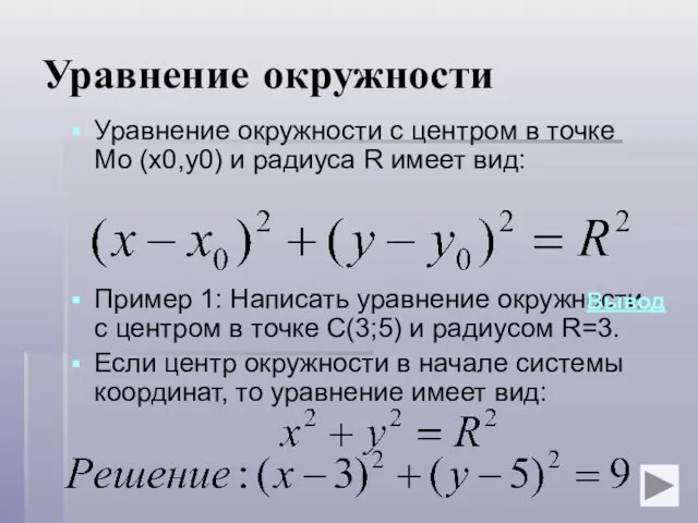 Уравнение окружности Уравнение окружности с центром в точке Мо (x0,y0)