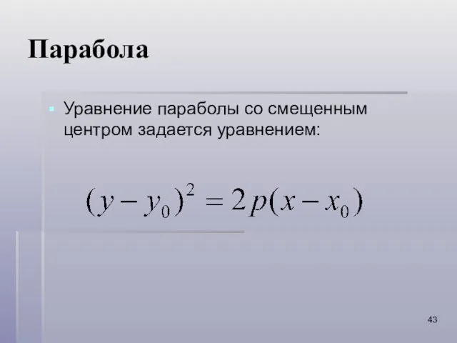 Парабола Уравнение параболы со смещенным центром задается уравнением: