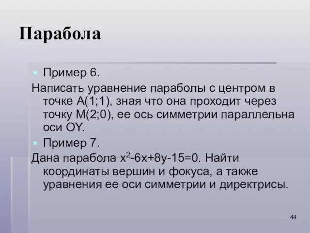 Парабола Пример 6. Написать уравнение параболы с центром в точке