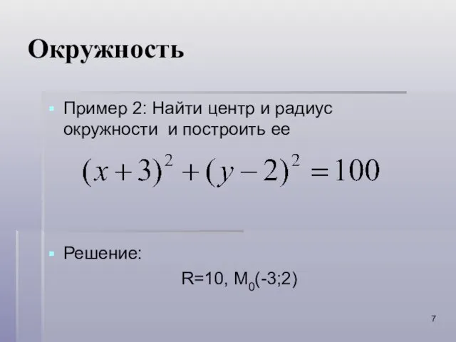 Окружность Пример 2: Найти центр и радиус окружности и построить ее Решение: R=10, M0(-3;2)