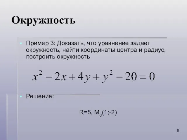 Окружность Пример 3: Доказать, что уравнение задает окружность, найти координаты