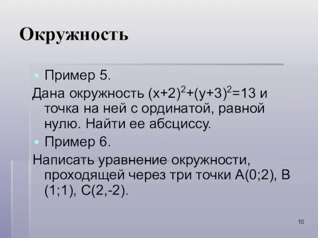 Окружность Пример 5. Дана окружность (x+2)2+(y+3)2=13 и точка на ней