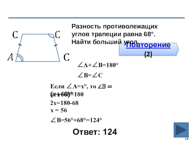 Ответ: 124 Повторение (2) Разность противолежащих углов трапеции равна 68°.