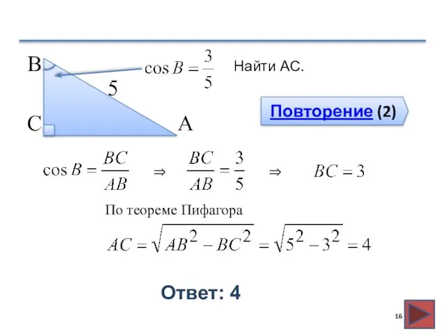 Повторение (2) Ответ: 4 Найти АС. В С А 5 ⇒ ⇒ По теореме Пифагора