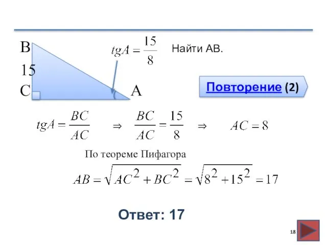 Повторение (2) Ответ: 17 Найти АВ. В С А 15 ⇒ ⇒ По теореме Пифагора