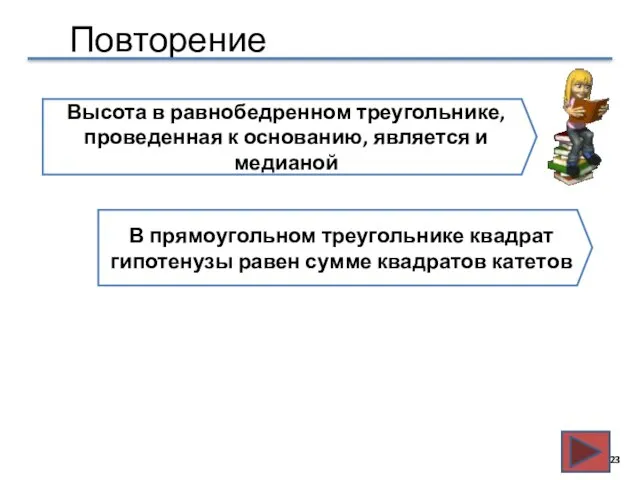 Повторение Высота в равнобедренном треугольнике, проведенная к основанию, является и