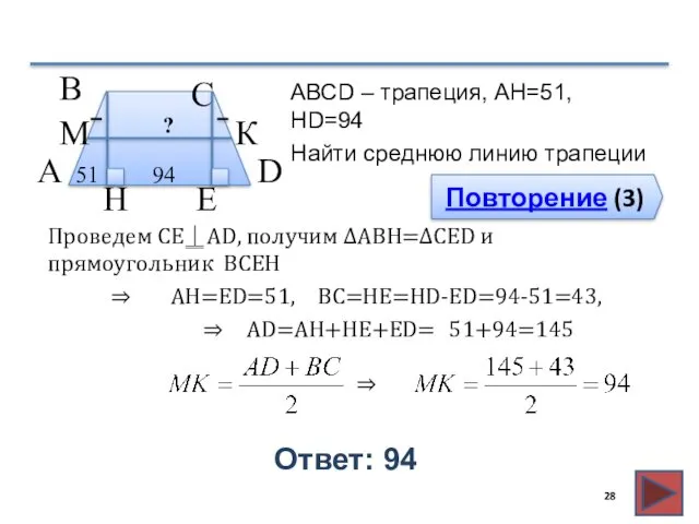 Повторение (3) Ответ: 94 АВСD – трапеция, AH=51, HD=94 Найти
