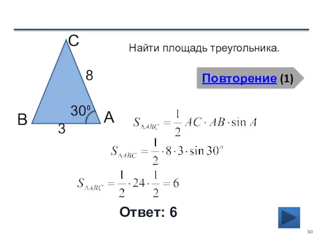 Повторение (1) Ответ: 6 Найти площадь треугольника. В С А 8 3 30⁰