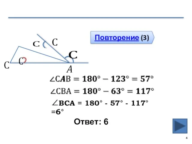 Ответ: 6 Повторение (3) ∠ВСА = 180° - 57° - 117°=6°