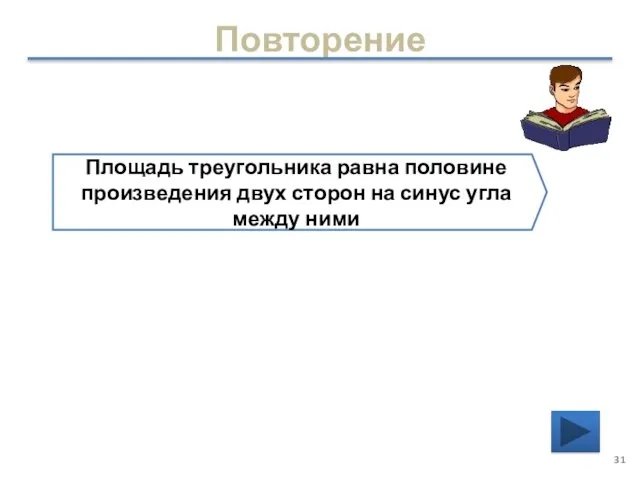 Повторение Площадь треугольника равна половине произведения двух сторон на синус угла между ними