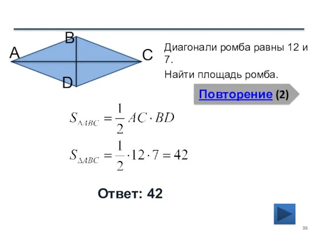 Повторение (2) Ответ: 42 Диагонали ромба равны 12 и 7.