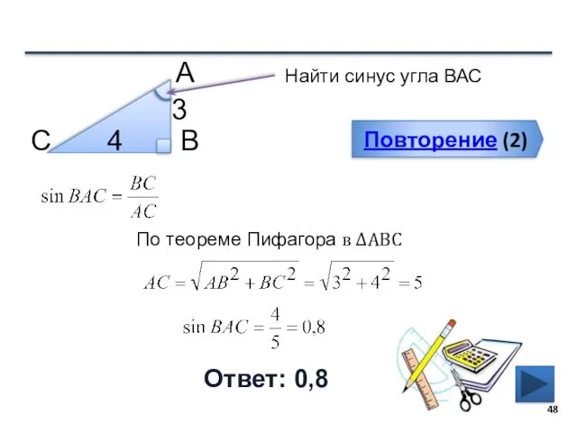 Повторение (2) Ответ: 0,8 Найти синус угла ВАС В С