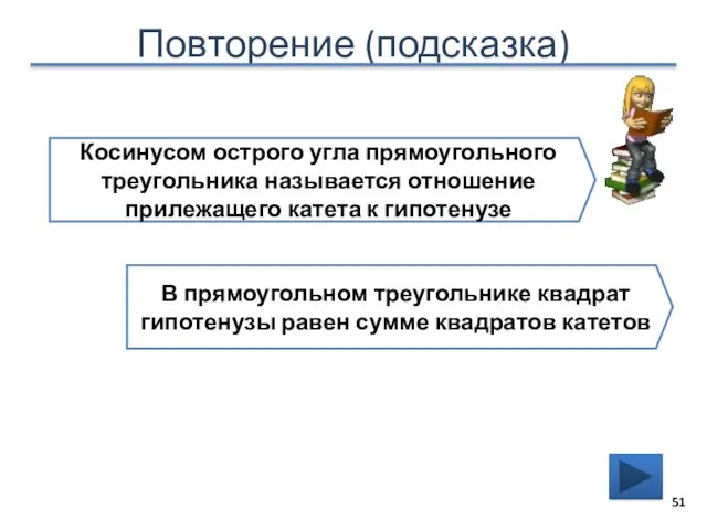 Повторение (подсказка) Косинусом острого угла прямоугольного треугольника называется отношение прилежащего