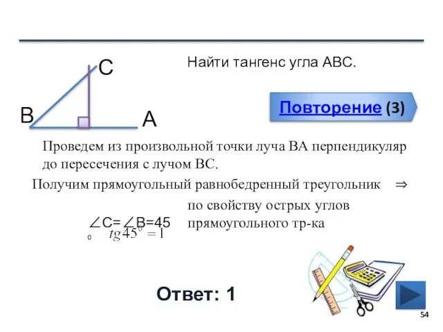 Повторение (3) Ответ: 1 Повторение (3) Найти тангенс угла АВС.