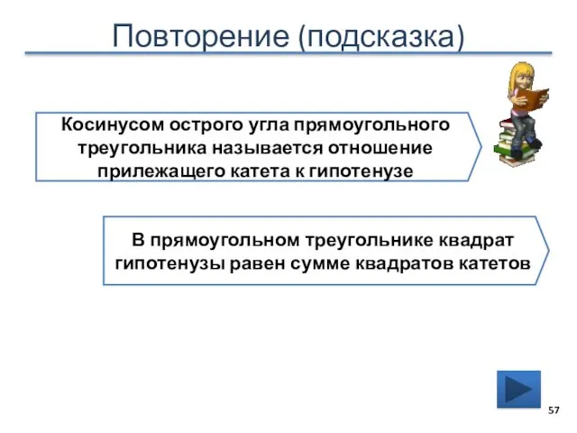 Повторение (подсказка) Косинусом острого угла прямоугольного треугольника называется отношение прилежащего