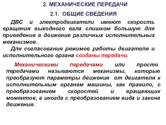 2. МЕХАНИЧЕСКИЕ ПЕРЕДАЧИ 2.1. ОБЩИЕ СВЕДЕНИЯ Механическими передачами или просто