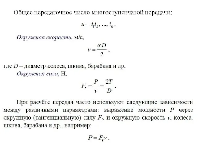 Общее передаточное число многоступенчатой передачи: