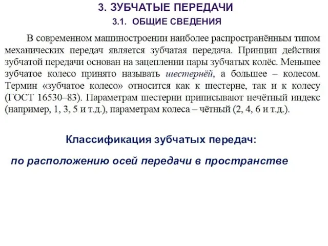 3. ЗУБЧАТЫЕ ПЕРЕДАЧИ 3.1. ОБЩИЕ СВЕДЕНИЯ Классификация зубчатых передач: по расположению осей передачи в пространстве