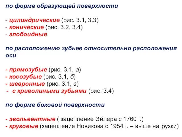 по форме образующей поверхности - цилиндрические (рис. 3.1, 3.3) -