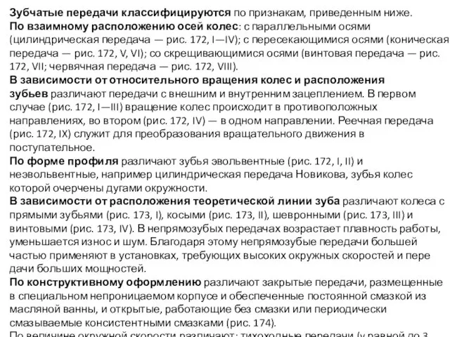 Зубчатые передачи классифицируются по признакам, приведенным ниже. По взаимному расположению