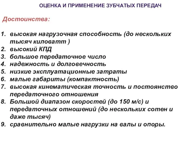 Достоинства: высокая нагрузочная способность (до нескольких тысяч киловатт ) высокий