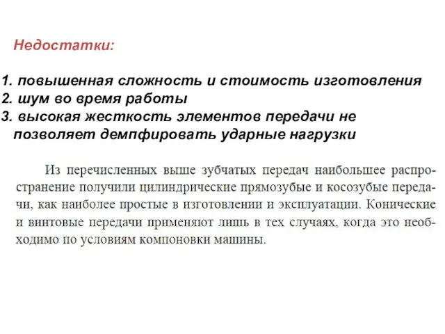 Недостатки: повышенная сложность и стоимость изготовления шум во время работы