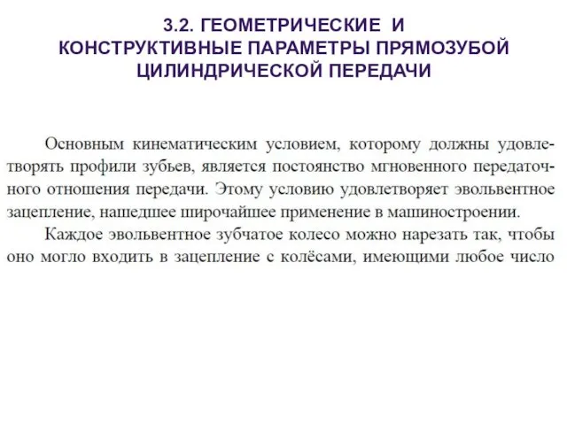 3.2. ГЕОМЕТРИЧЕСКИЕ И КОНСТРУКТИВНЫЕ ПАРАМЕТРЫ ПРЯМОЗУБОЙ ЦИЛИНДРИЧЕСКОЙ ПЕРЕДАЧИ