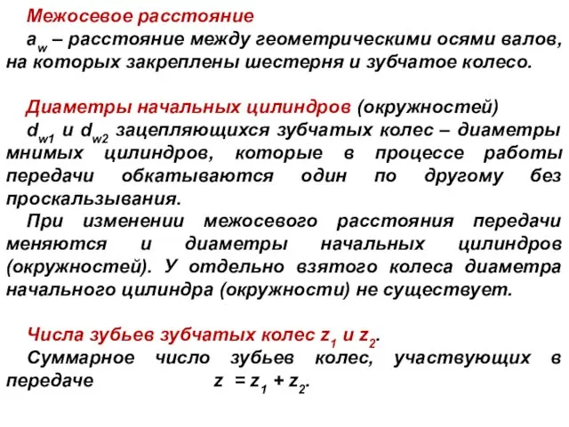 Межосевое расстояние aw – расстояние между геометрическими осями валов, на