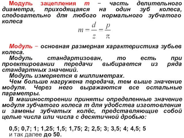 Модуль зацепления m − часть делительного диаметра, приходящаяся на один