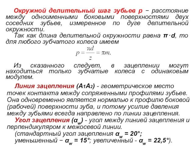 Окружной делительный шаг зубьев p − расстояние между одноименными боковыми