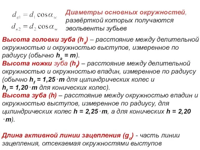 Диаметры основных окружностей, развёрткой которых получаются эвольвенты зубьев Высота головки