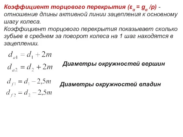 Коэффициент торцового перекрытия (εα = gα /р) - отношение длины