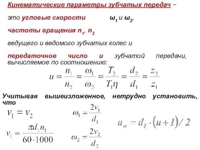 Кинематические параметры зубчатых передач − это угловые скорости ω1 и