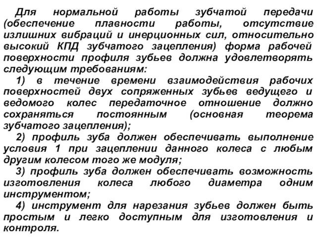 Для нормальной работы зубчатой передачи (обеспечение плавности работы, отсутствие излишних