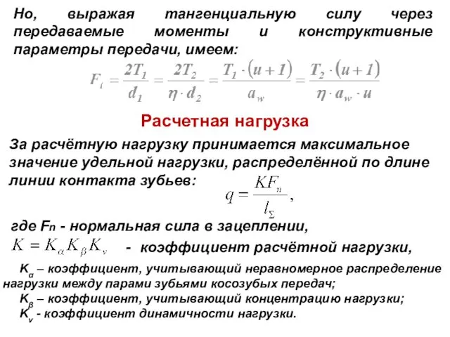 Но, выражая тангенциальную силу через передаваемые моменты и конструктивные параметры