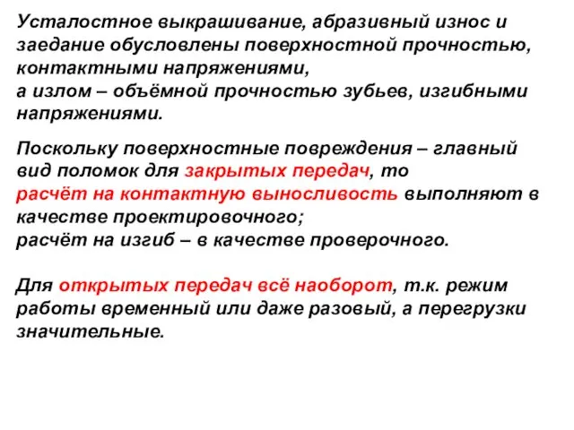 Усталостное выкрашивание, абразивный износ и заедание обусловлены поверхностной прочностью, контактными